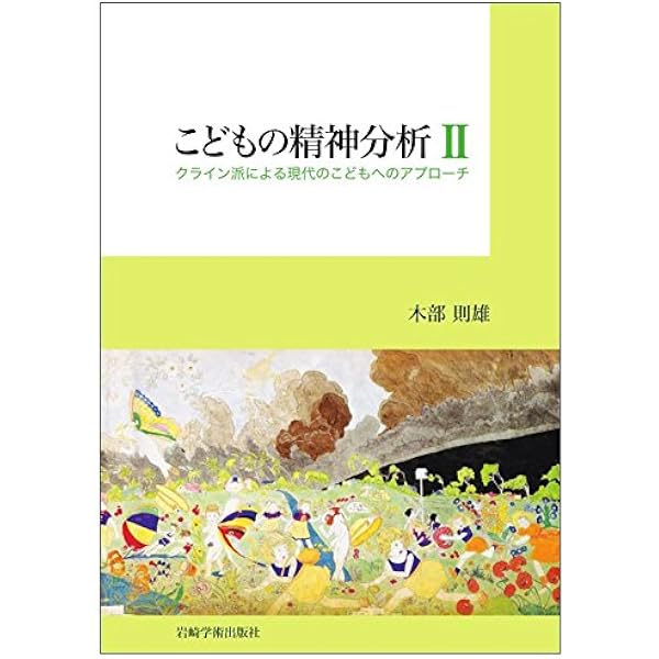 こどもの精神分析 クライン派・対象関係論からのアプローチ 木部則雄／著 こどもの精神分析―クライン派・対象関係論からのアプローチ | 木部